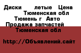 Диски R15  летые › Цена ­ 8 000 - Тюменская обл., Тюмень г. Авто » Продажа запчастей   . Тюменская обл.